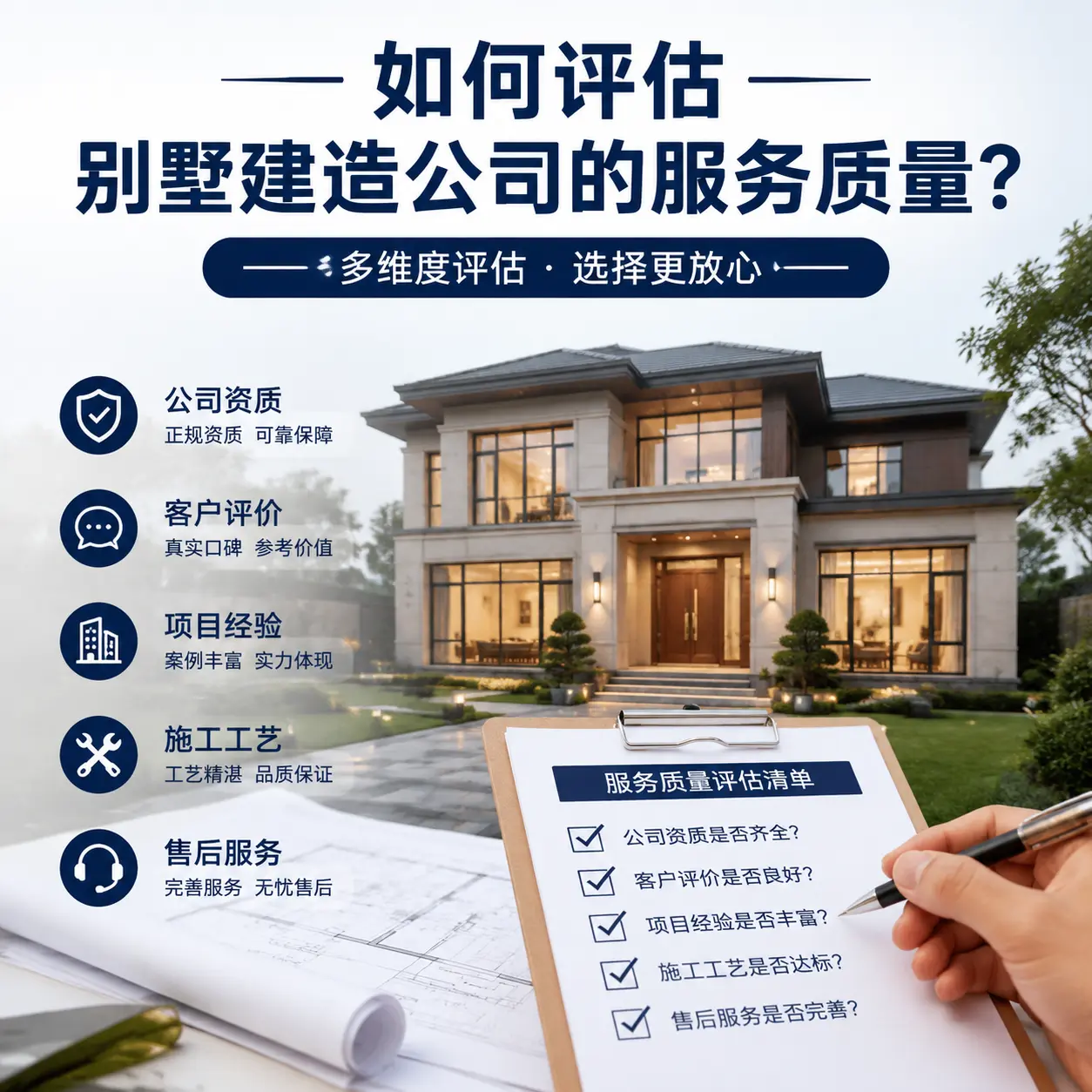 如何评估 黔东南 别墅建造公司的服务质量?