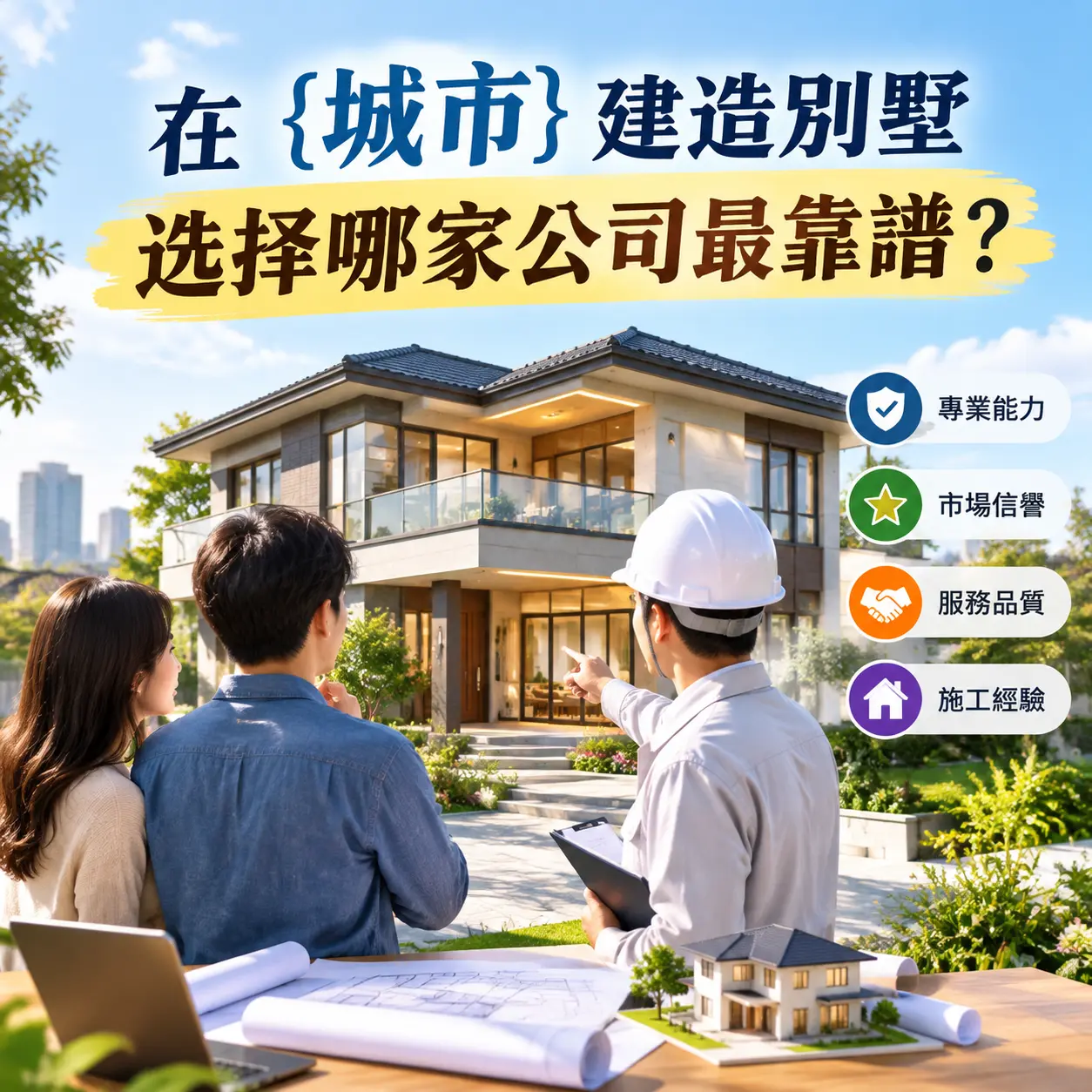 在 黔东南 建造别墅,选择哪家公司最靠谱?