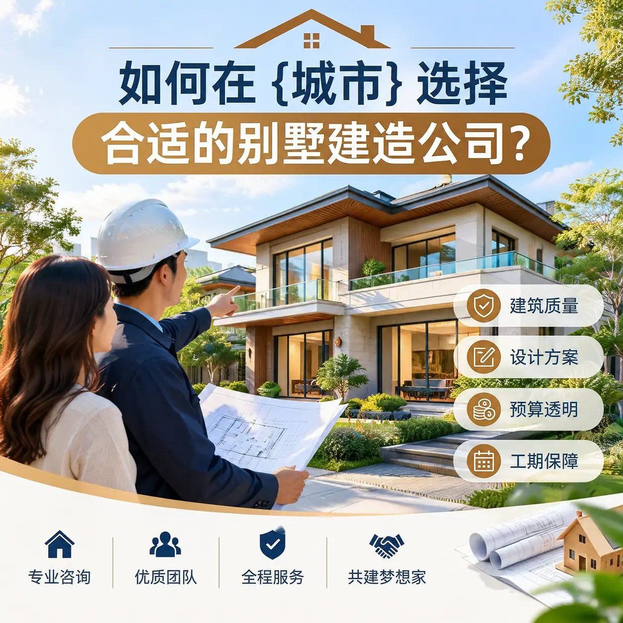 如何在 黔东南 选择合适的别墅建造公司?