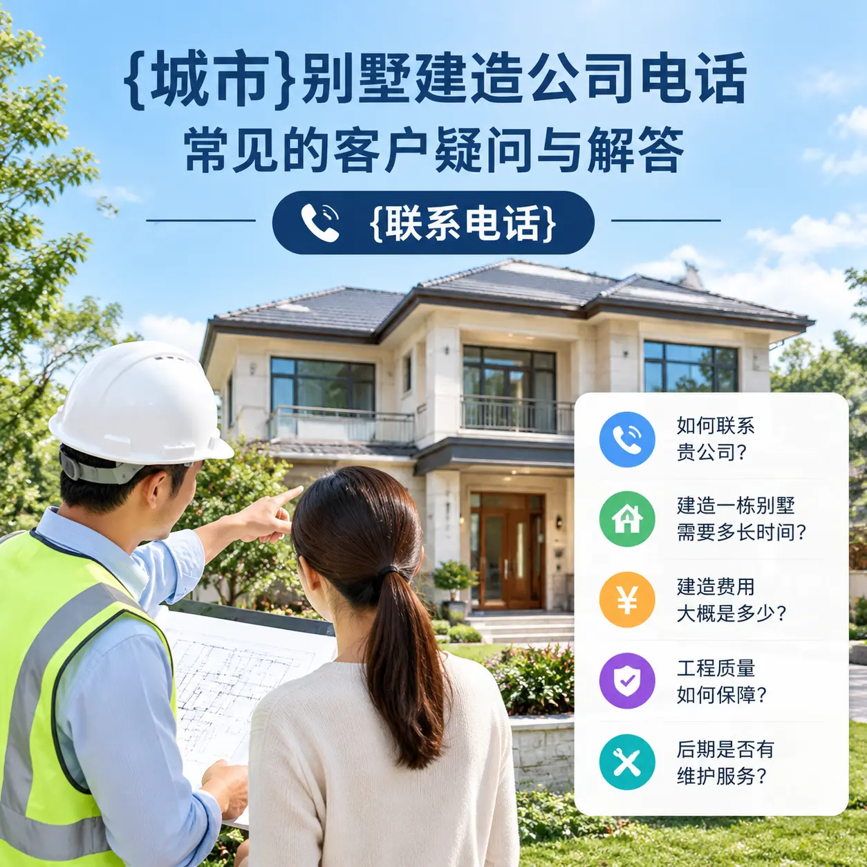 黔东南别墅建造公司电话，常见的客户疑问与解答