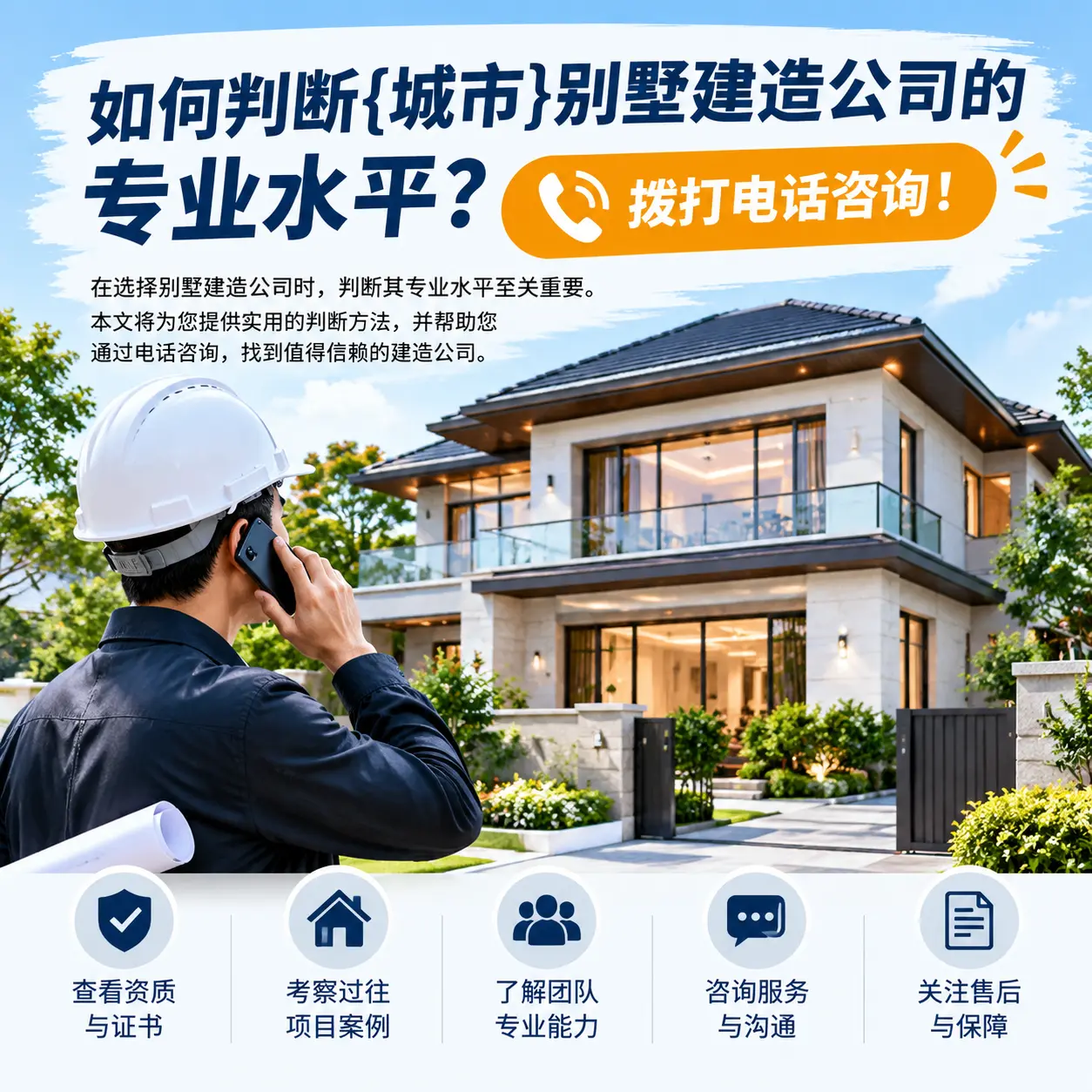 如何判断黔东南别墅建造公司的专业水平?拨打电话咨询!